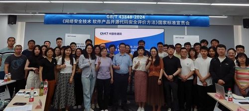 國家標(biāo)準(zhǔn)宣貫會(huì)圓滿召開，聚焦網(wǎng)絡(luò)安全技術(shù)與開源代碼安全評(píng)價(jià)方法